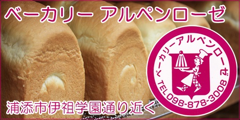 浦添市伊祖学園通りのパンとケーキのお店ベーカリーアルペンローゼ